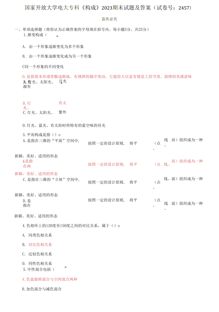 國家開放大學(xué)電大?？啤稑?gòu)成》2023期末試題及答案_第1頁