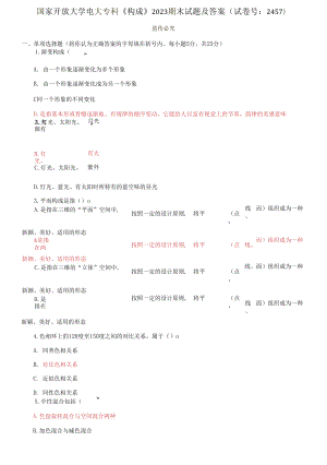 國(guó)家開放大學(xué)電大?？啤稑?gòu)成》2023期末試題及答案