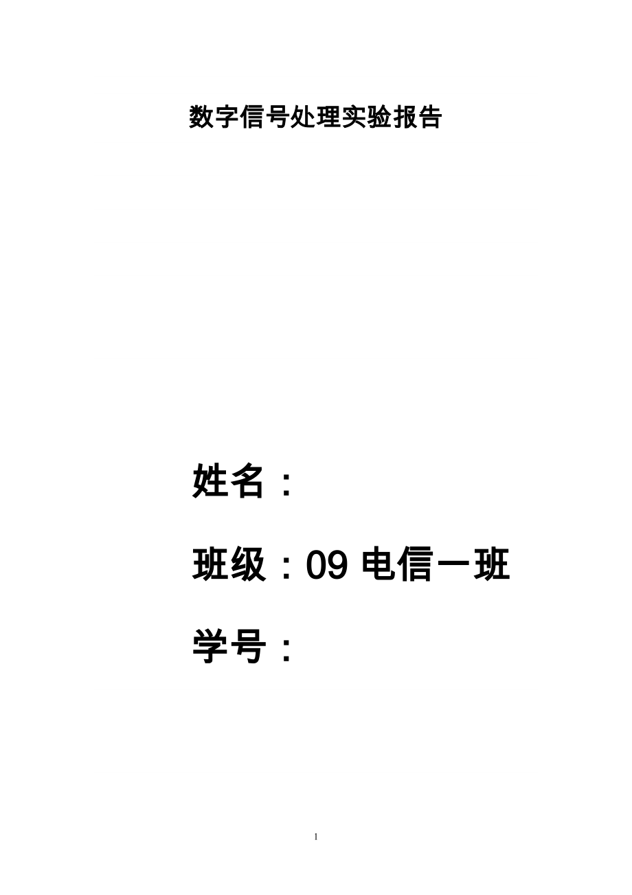 數(shù)字信號處理實驗報告 MATLAB_第1頁