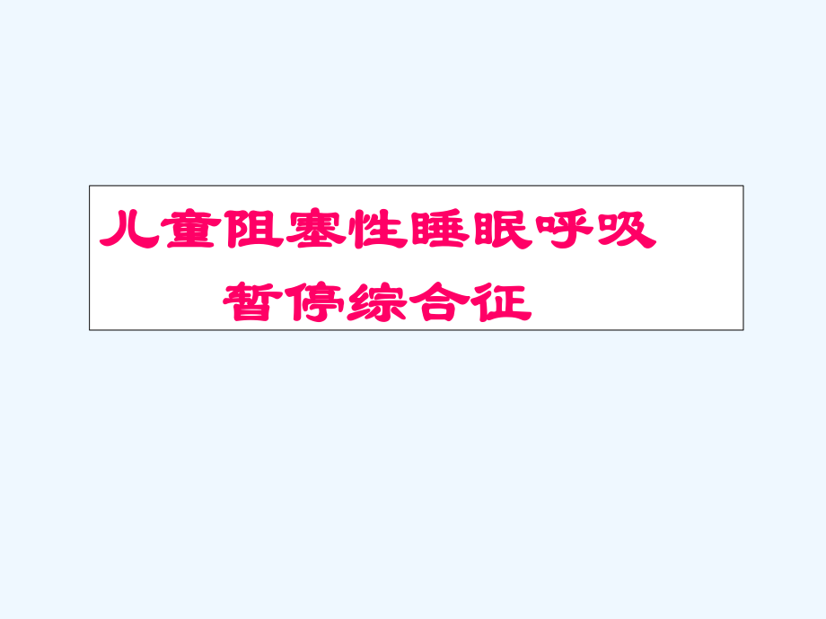 儿童阻塞性睡眠呼吸暂停综合征ppt课件_第1页