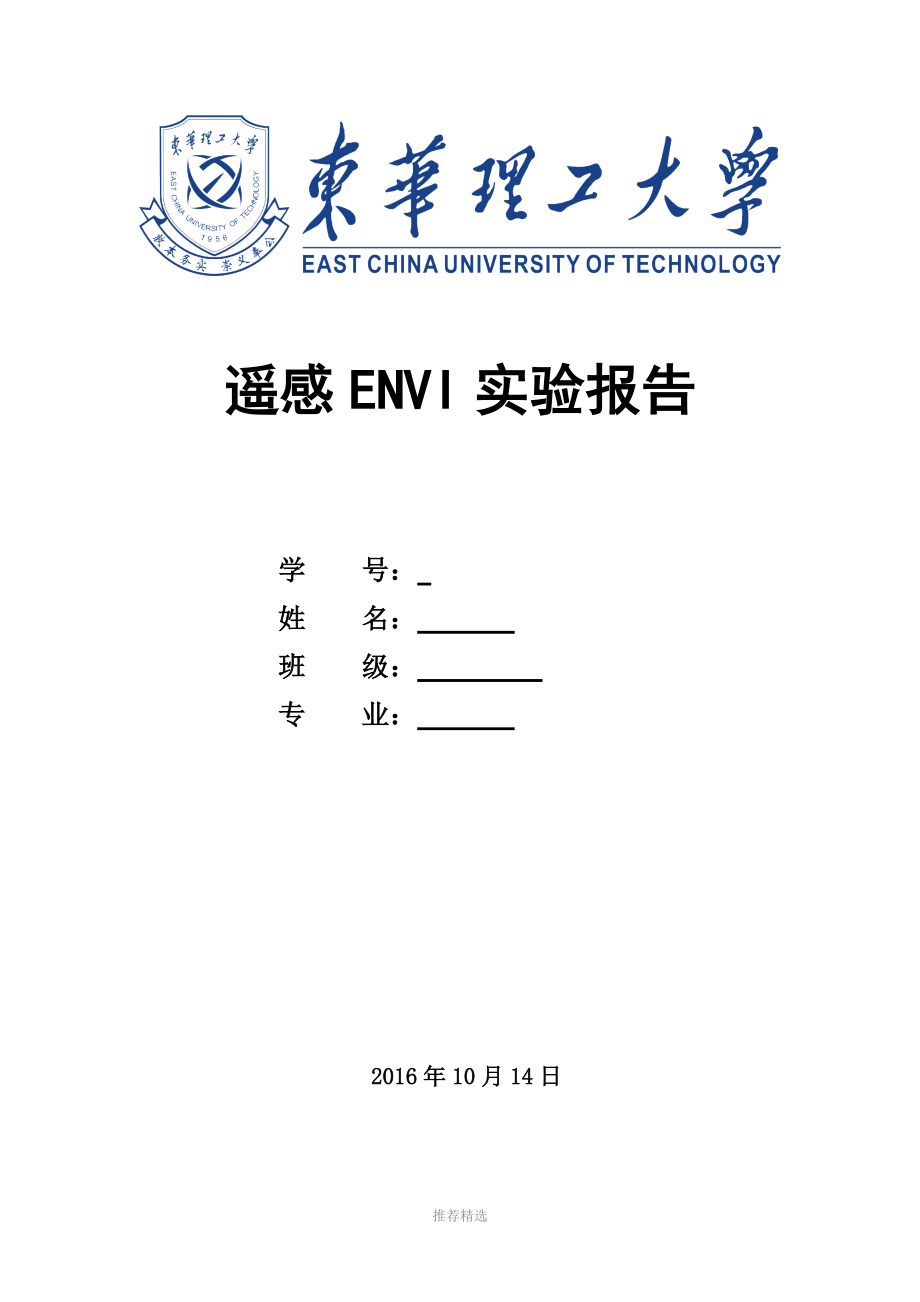 遥感ENVI实验报告_第1页
