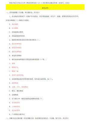 國家開放大學電大?？啤段飿I(yè)管理實務(wù)(2)》2025期末試題及答案