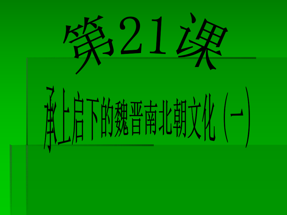 第21課《承上啟下的魏晉南北朝文化(一)》課件_第1頁(yè)