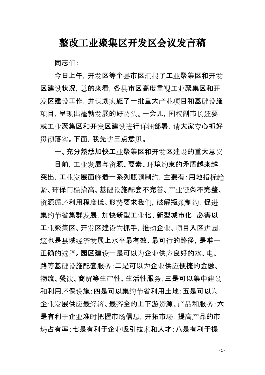 整改工业聚集区开发区会议发言稿_第1页