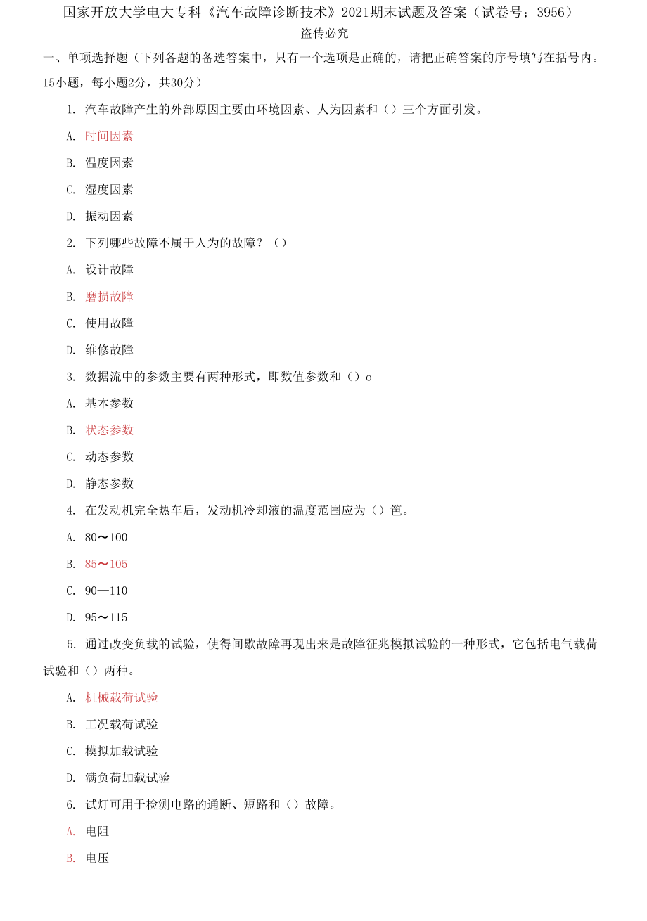 國家開放大學電大?？啤镀嚬收显\斷技術(shù)》2021期末試題及答案_第1頁