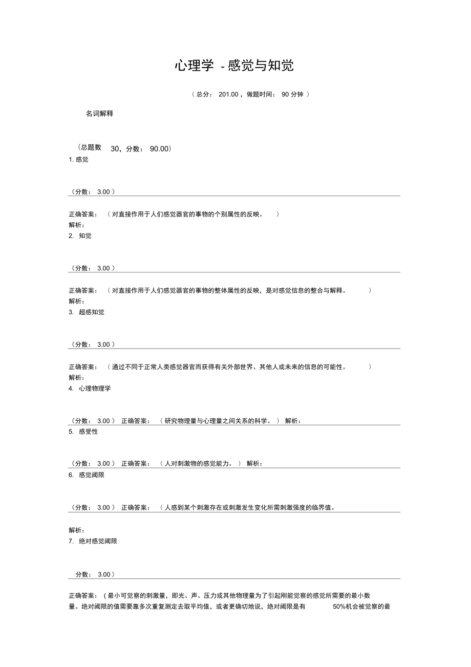 心理学-感觉与知觉_第1页