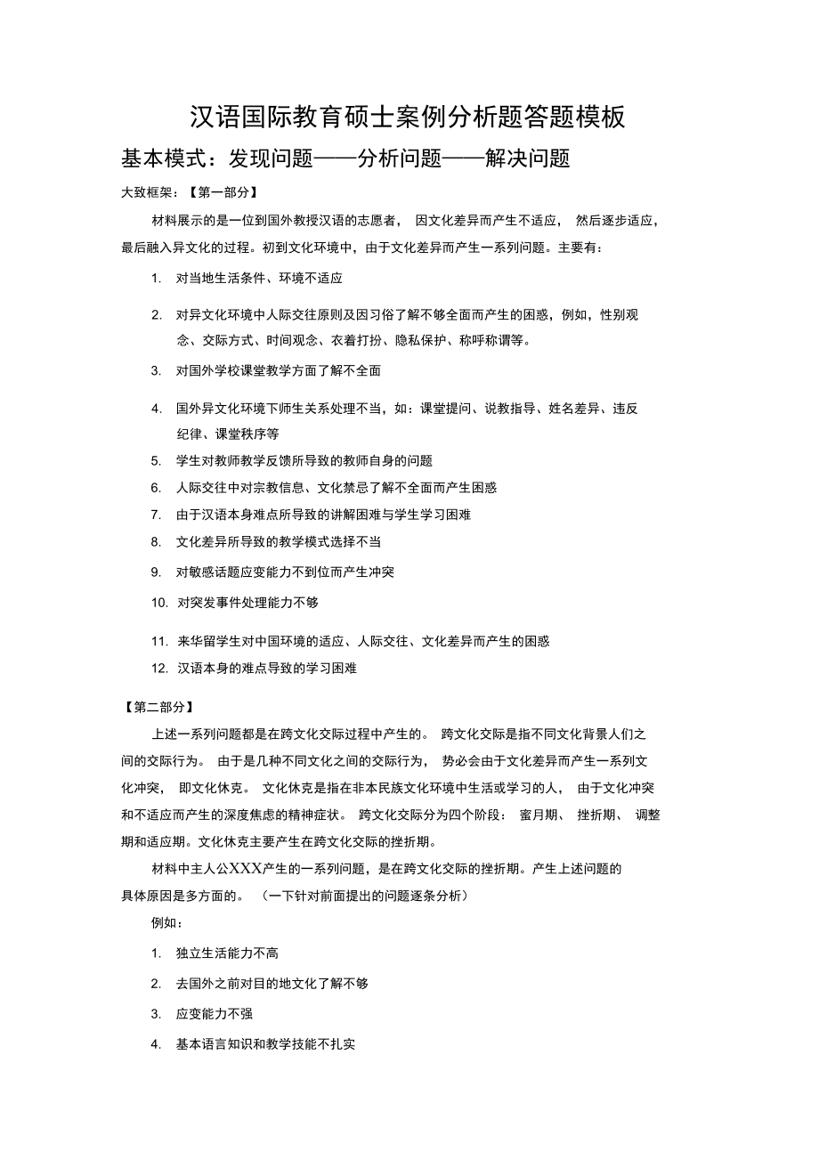 汉语国际教育硕士案例分析题答题模板_第1页