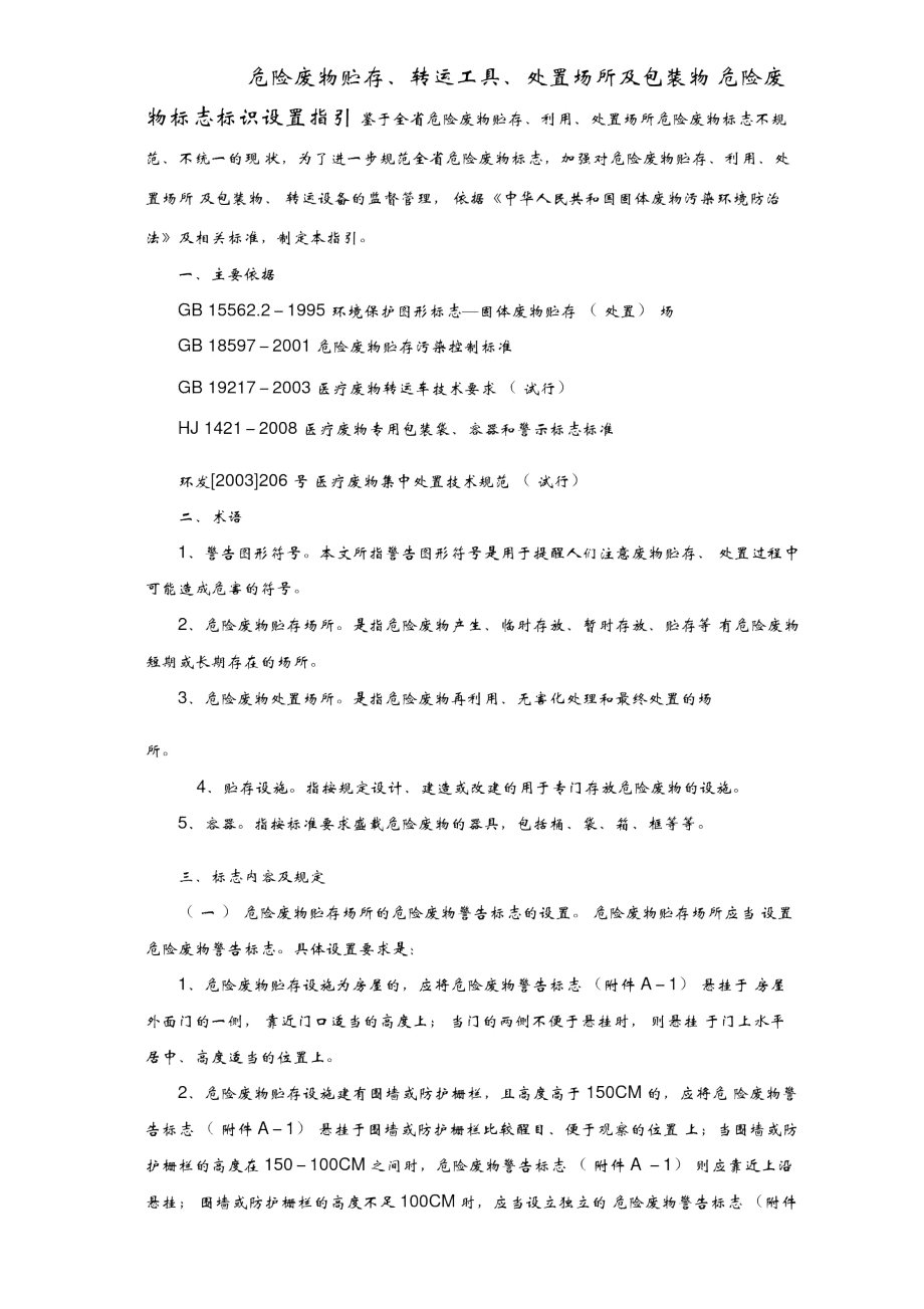 《危险废物贮存、转运工具、处置场所及包装物》_第1页