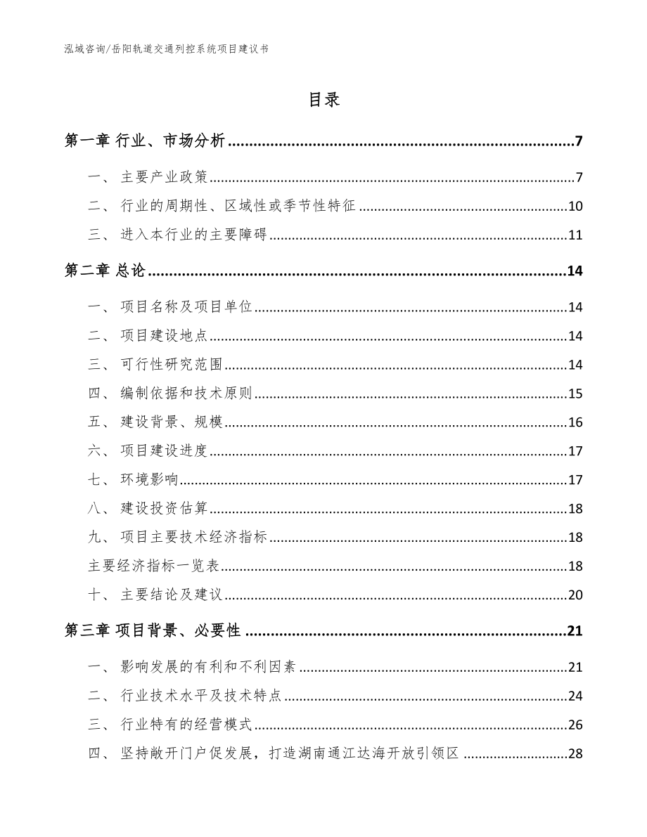 岳阳轨道交通列控系统项目建议书【模板参考】_第1页