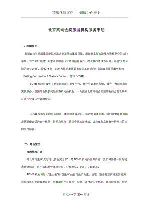 北京高端会奖旅游项目服务手册(共8页)