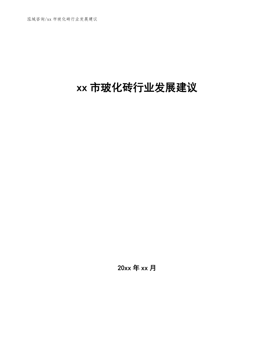 xx市?；u行業(yè)發(fā)展建議（參考意見(jiàn)稿）_第1頁(yè)