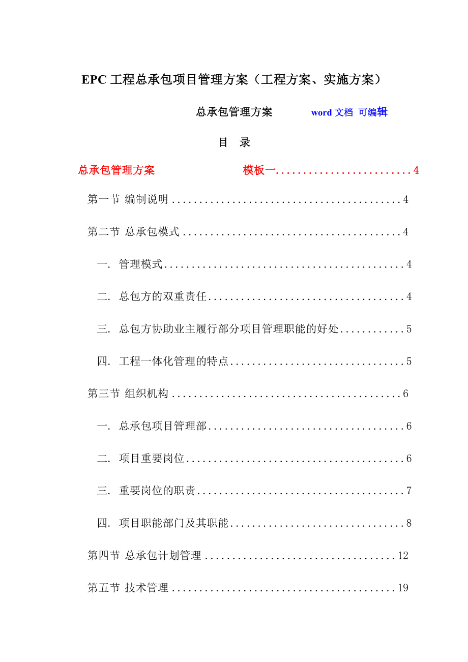 EPC工程總承包項目管理方案工程方案、實施方案[共170頁]_第1頁