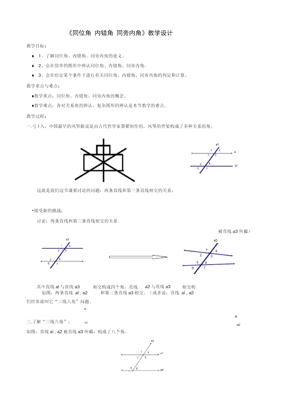 《同位角内错角同旁内角》教学设计-01_第1页