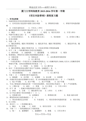 K201509《項目風(fēng)險管理》復(fù)習(xí)題(共6頁)