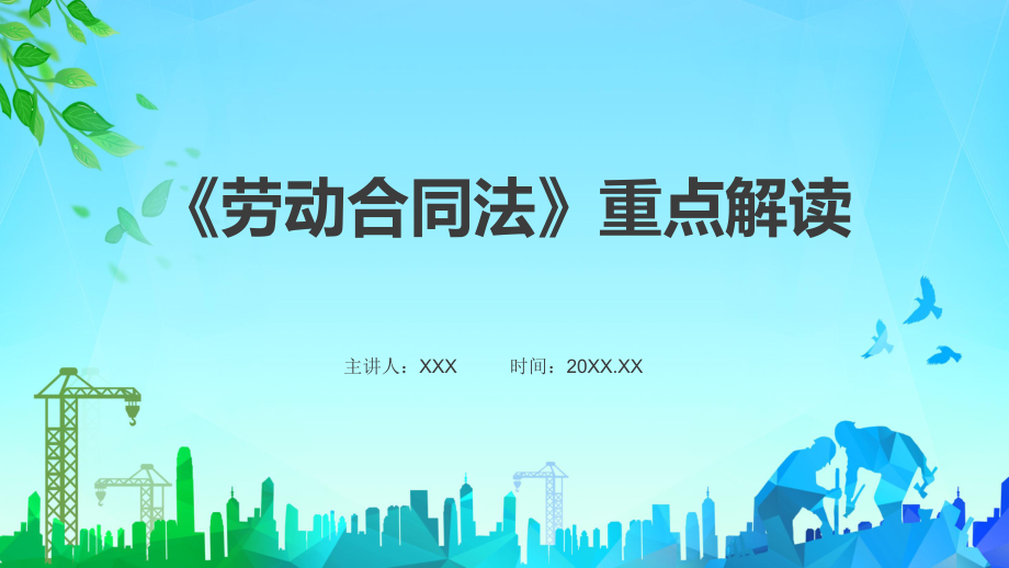 劳动合同法重点解读劳务合同劳动法律知识科普PPT课程教育内容_第1页