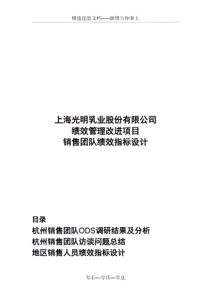 毕博--上海光明乳业--销售团队绩效指标设计(共41页)