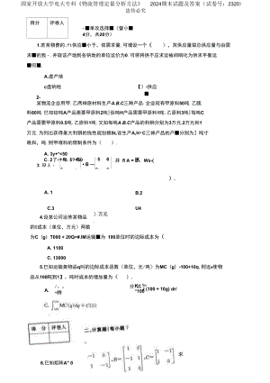 國(guó)家開放大學(xué)電大專科《物流管理定量分析方法》2024期末試題及答案