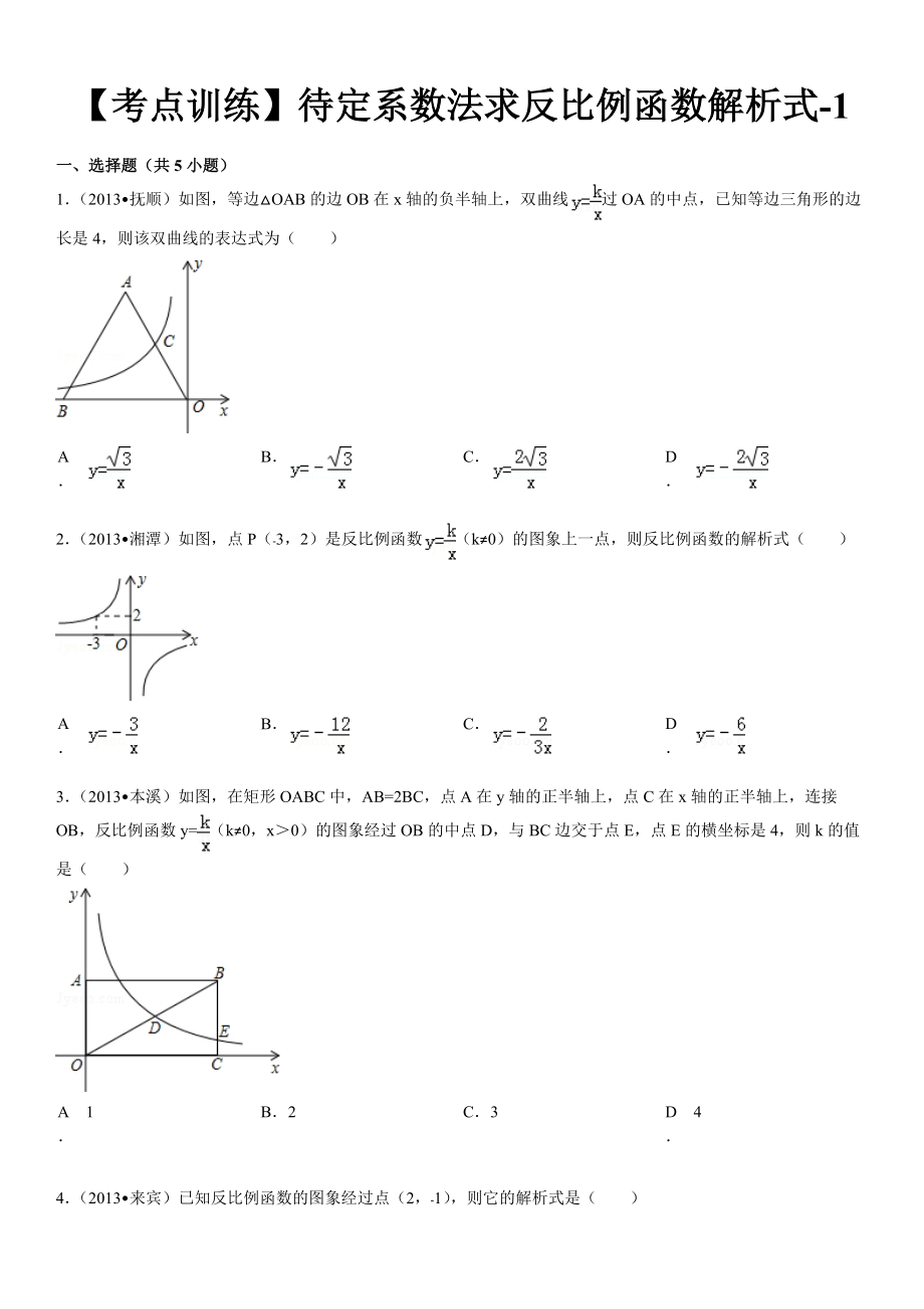 【考點訓(xùn)練】八年級數(shù)學(xué) 第17章 反比例函數(shù) 17.1反比例函數(shù)：待定系數(shù)法求反比例函數(shù)解析式-1_第1頁