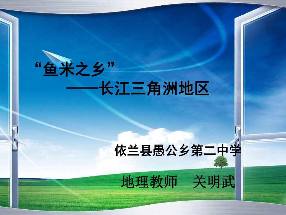 愚公二中關(guān)明武《長江三角洲地區(qū)》課件_第1頁