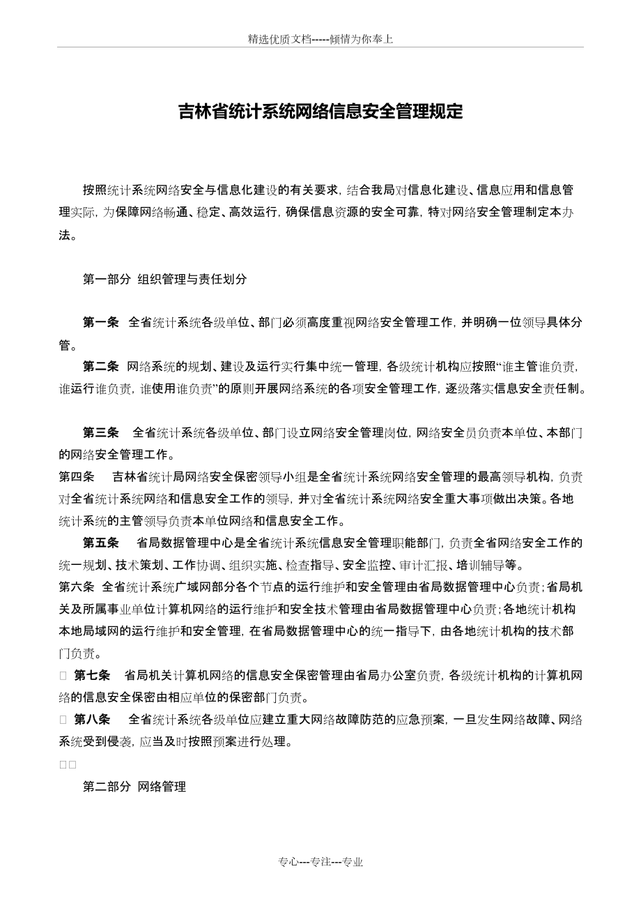 吉林省统计系统网络信息安全管理规定(共6页)_第1页