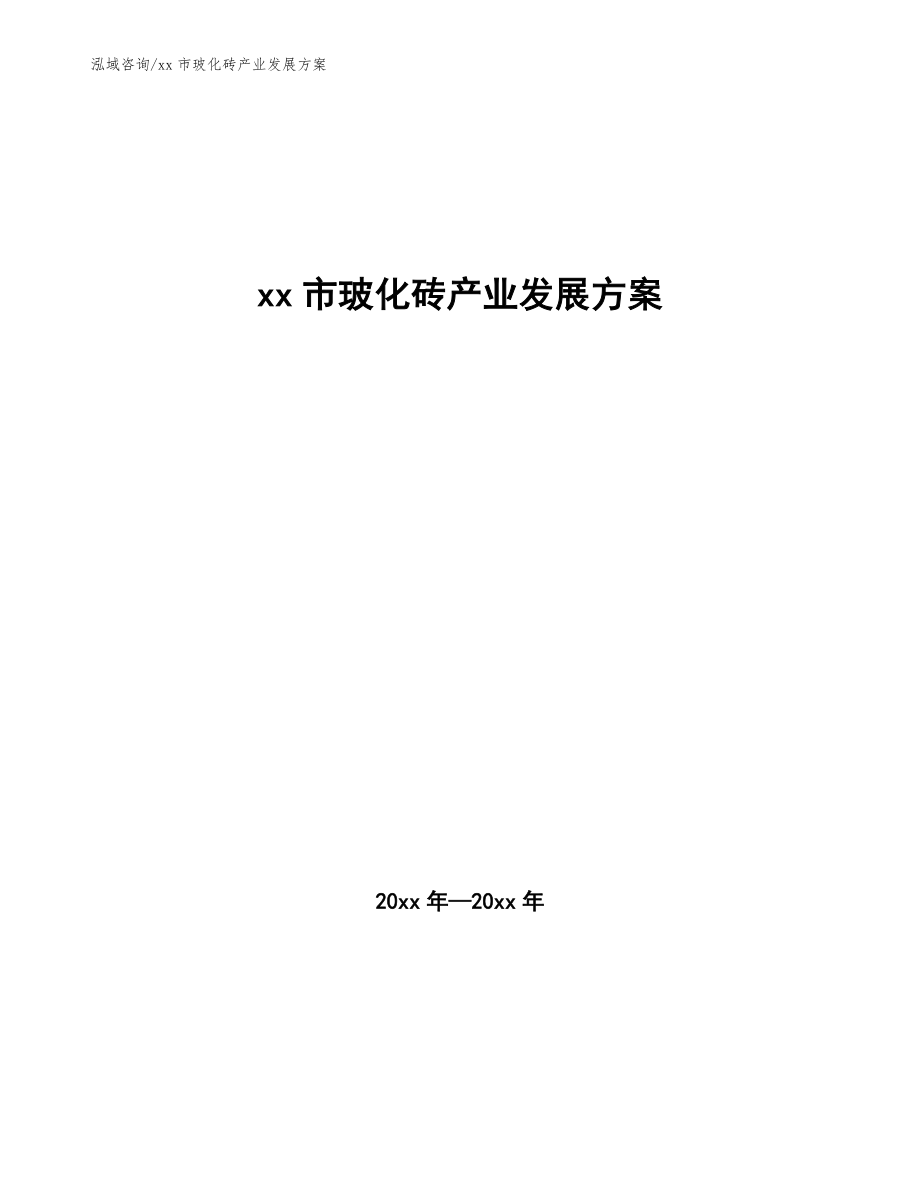 xx市玻化磚產業(yè)發(fā)展方案（參考意見稿）_第1頁