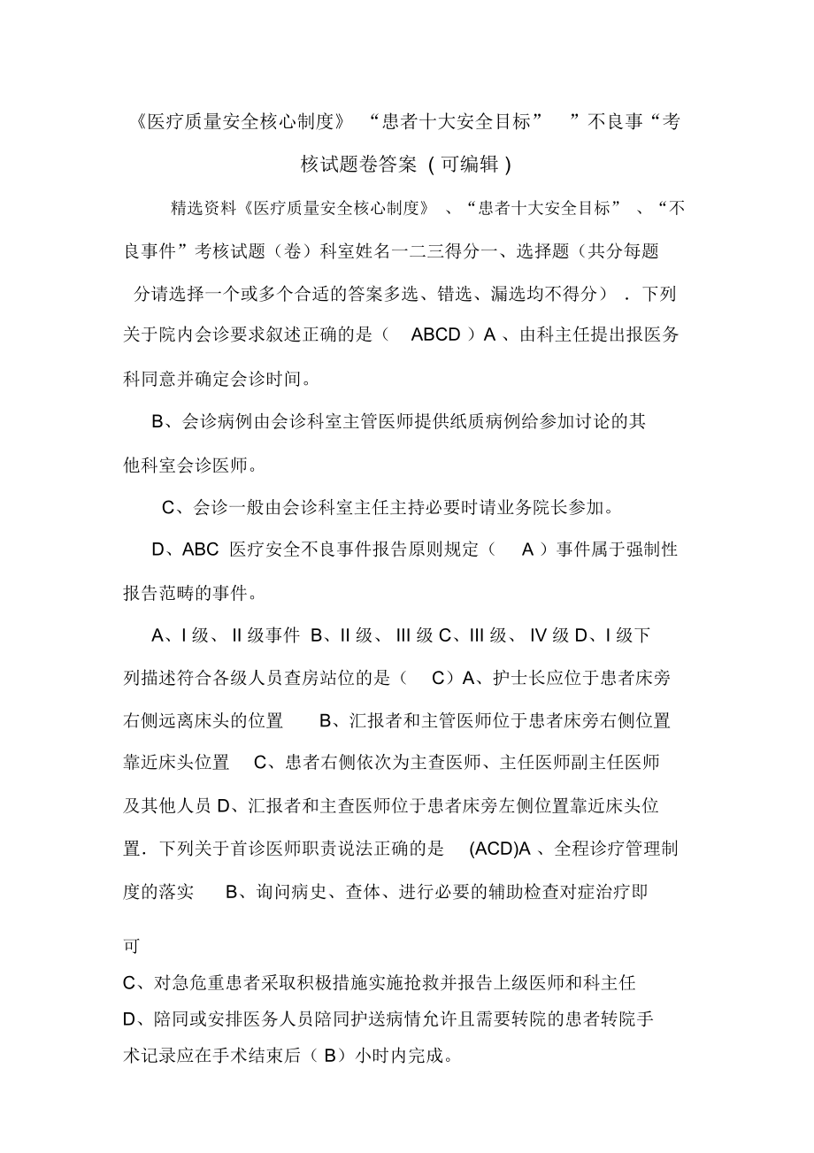 《医疗质量安全核心制度》“患者十大安全目标””不良事“考核试题卷答案(可编辑).doc_第1页