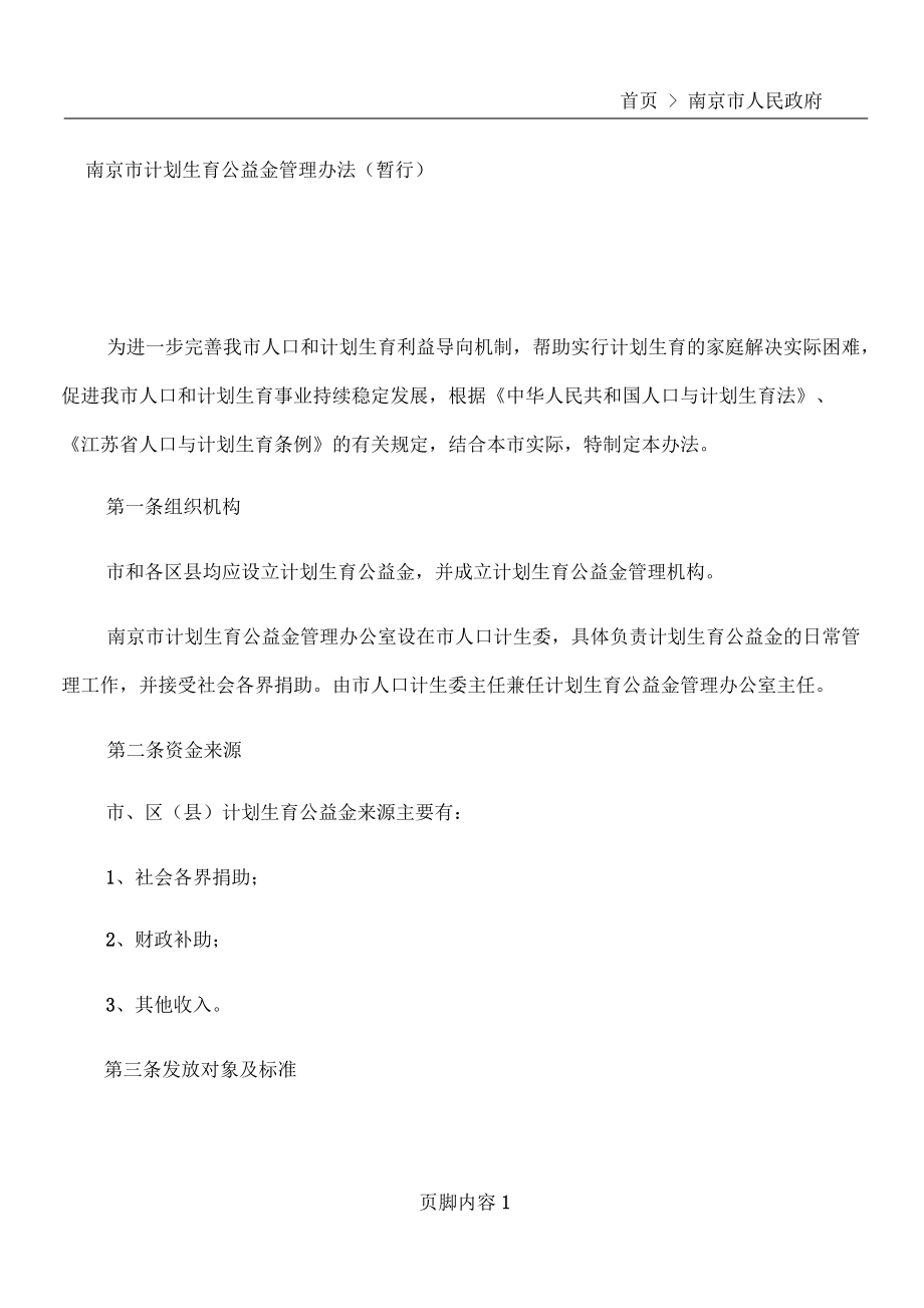 南京市计划生育公益金管理办法(暂行)_第1页