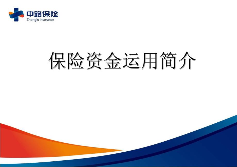 保險公司培訓(xùn)課件：保險資金運用簡介_第1頁