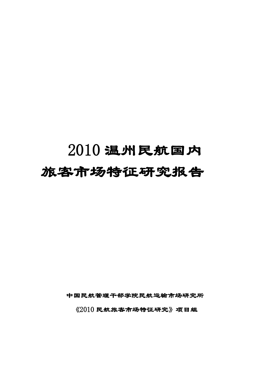 18 2010年温州民航国内旅客市场特征研究报告(定稿)_第1页