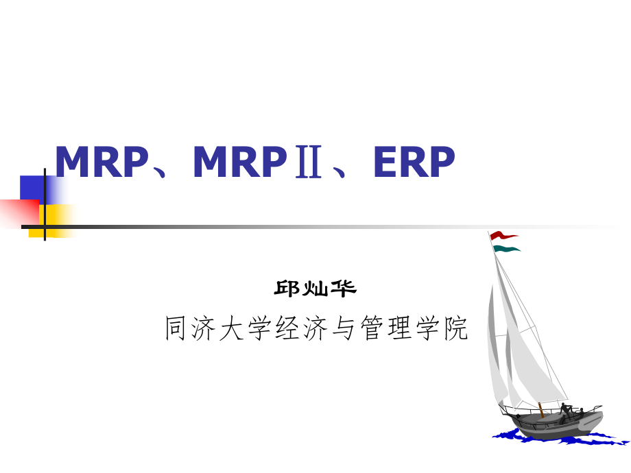 10-MRP、MRPⅡ与ERP_第1页