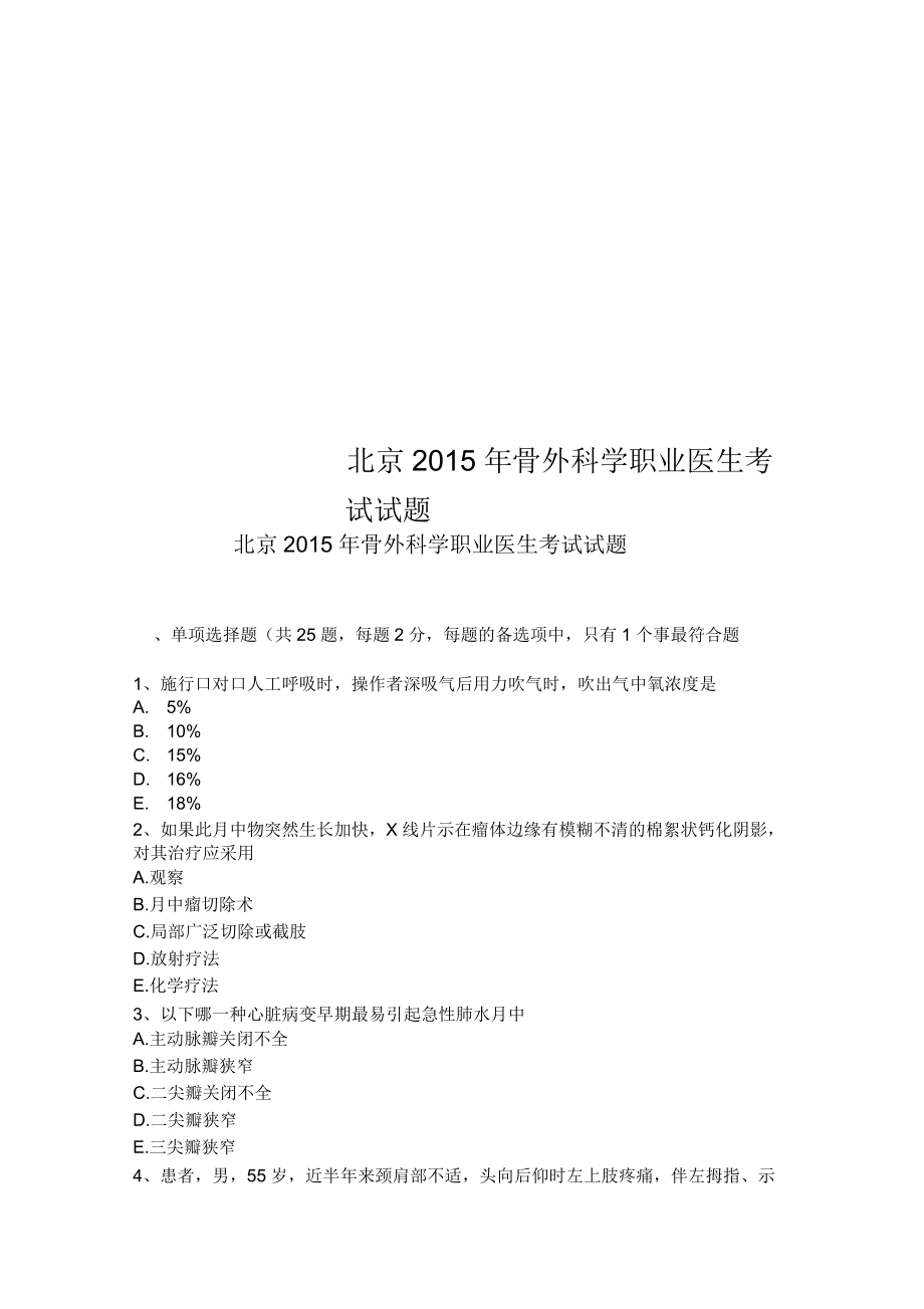 北京2015年骨外科学职业医生考试试题_第1页