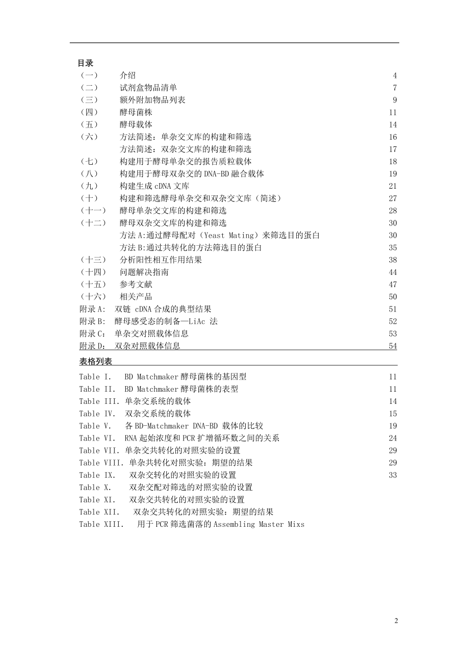 CLONTECH酵母雙雜中文版[共54頁]_第1頁