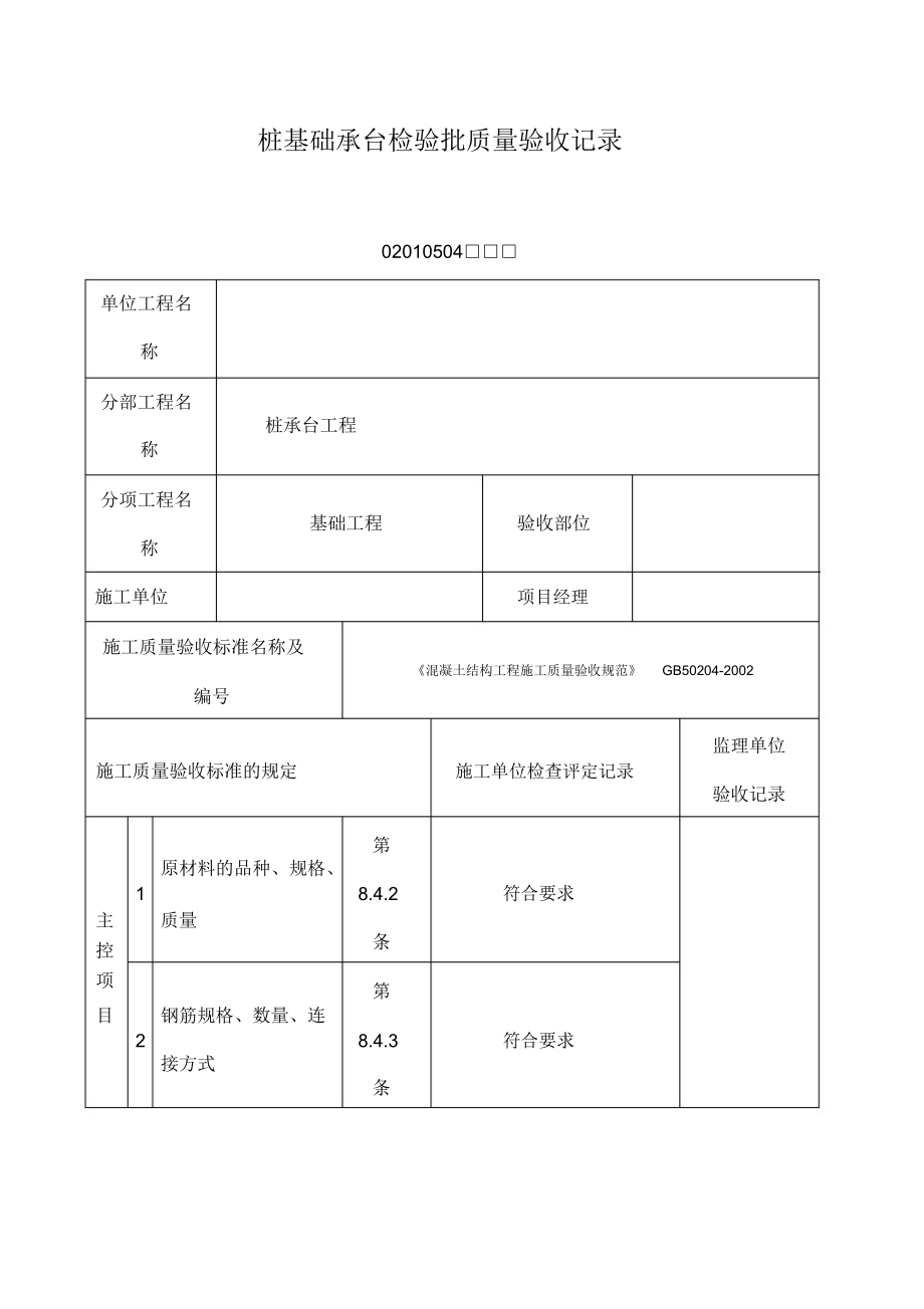 桩基础承台检验批质量验收记录表_第1页