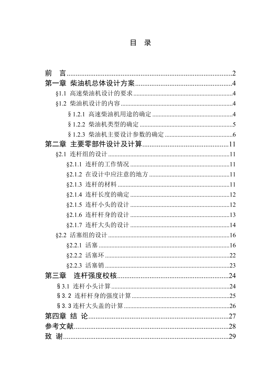 375柴油機(jī)曲柄連桿機(jī)構(gòu)的設(shè)計(jì)_第1頁