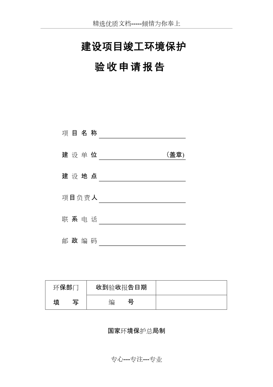 《建设项目竣工环境保护验收申请报告》(共17页)_第1页