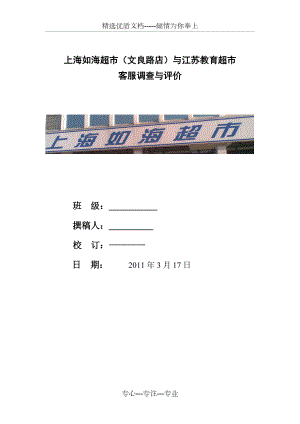 上海如海超市(文良路店)与江苏教育超市-客服调查与评价(共15页)