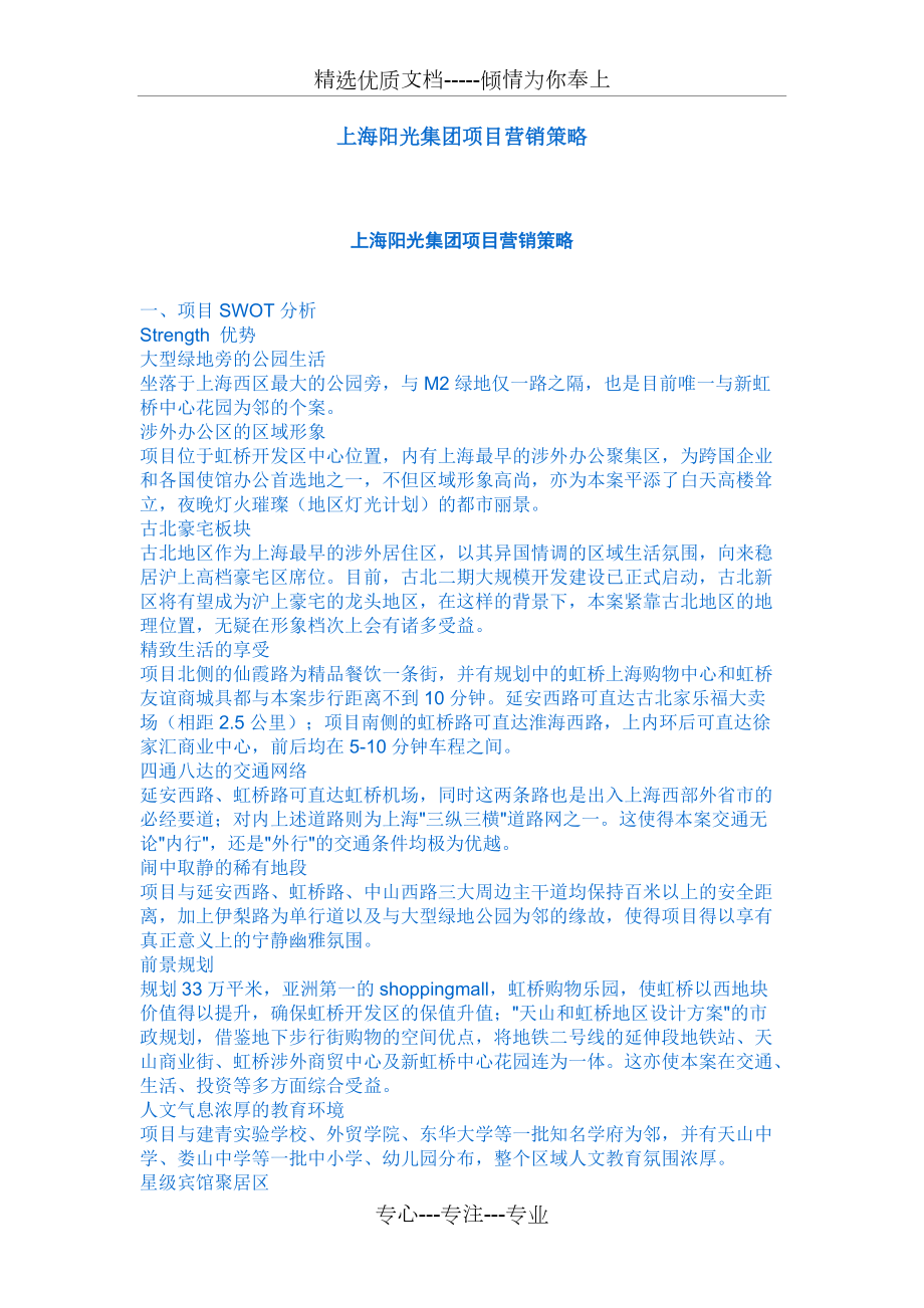 上海阳光集团项目营销策略(共14页)_第1页