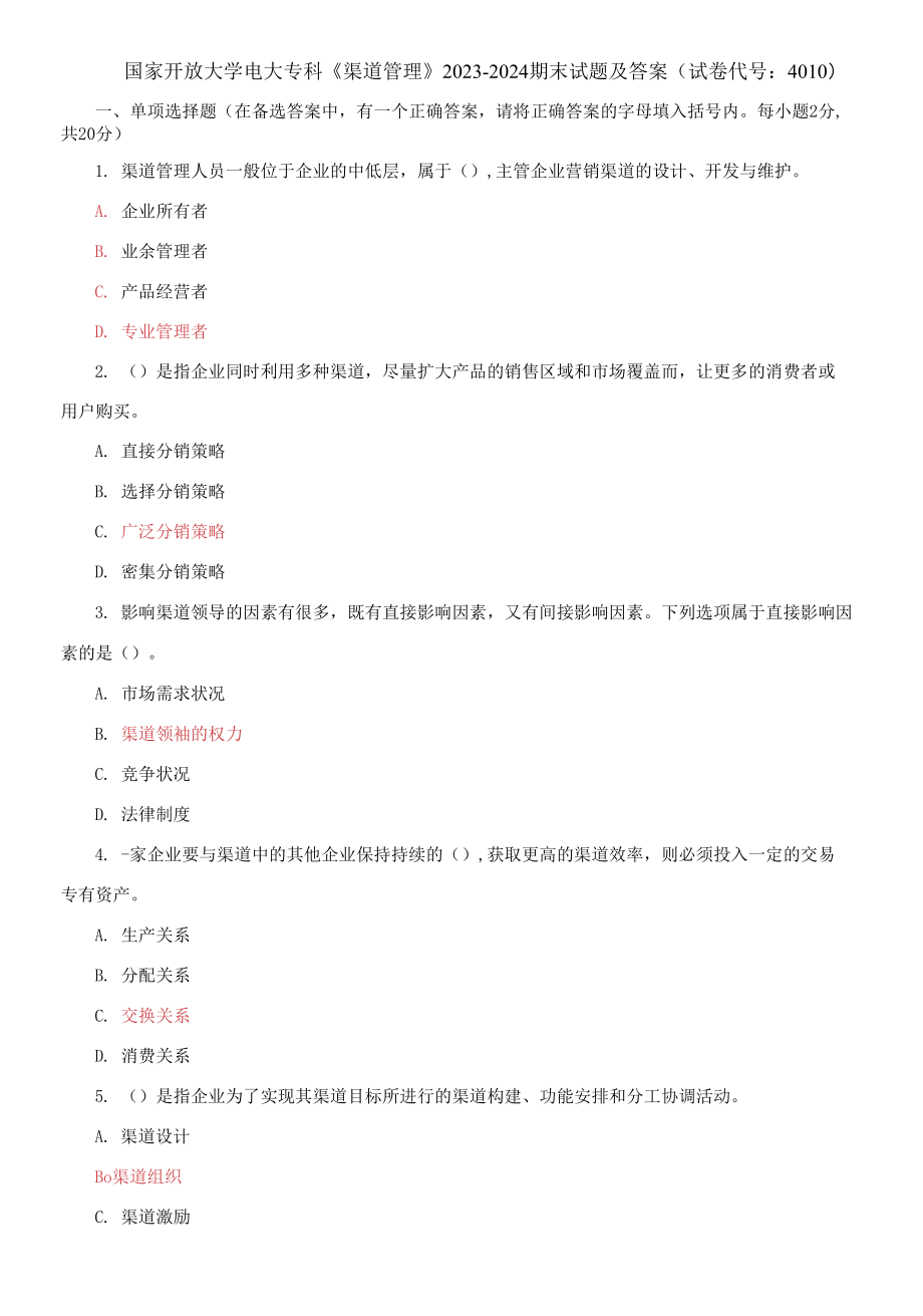 國家開放大學(xué)電大專科《渠道管理》2023-2024期末試題及答案(試卷代號：4010)_第1頁