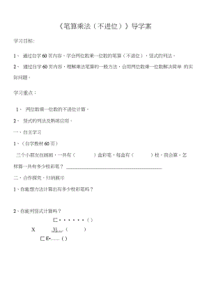 三年級數(shù)學上冊導學案第6單元多位數(shù)乘一位數(shù)第2課時《筆算乘法(不進位)》導學案