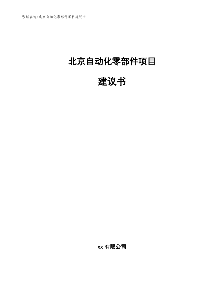 北京自动化零部件项目建议书【范文模板】_第1页