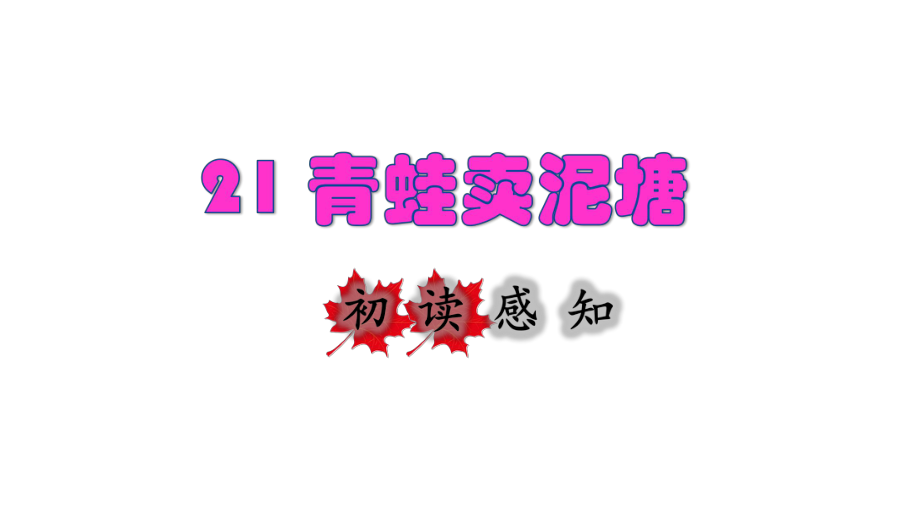 部編版二年級(jí)下冊(cè)語文 21 青蛙賣泥塘初讀感知課件_第1頁