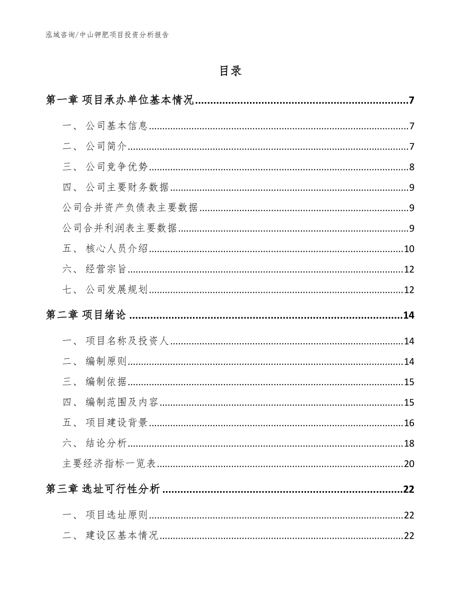 中山钾肥项目投资分析报告范文模板_第1页