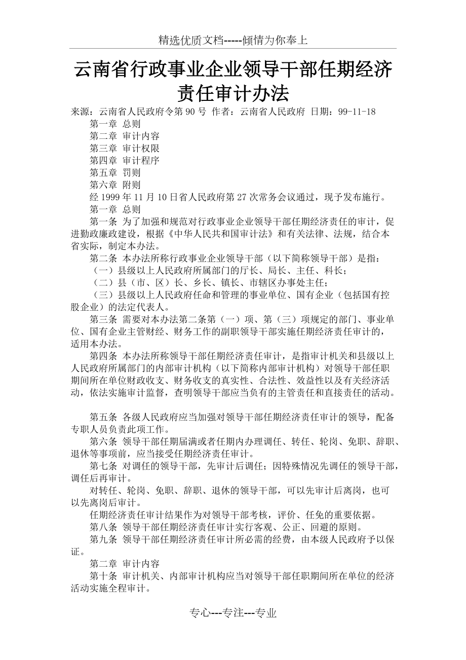 云南省行政事业企业领导干部任期经济责任审计办法(共4页)_第1页