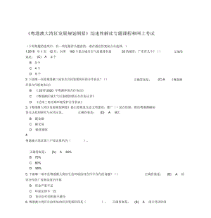 《《粵港澳大灣區(qū)發(fā)展規(guī)劃綱要》綜述性解讀專題課程和網(wǎng)上考試》題庫