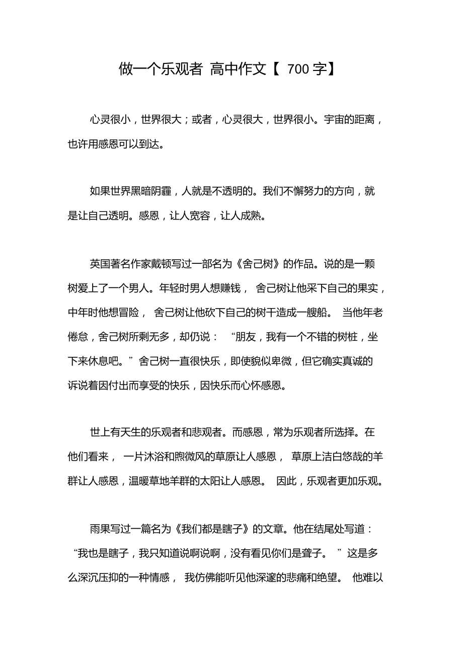 做一個樂觀者高中作文【700字】_第1頁