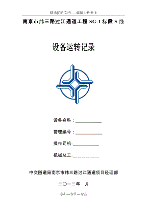 南京纬三路管片运输车运转记录(共4页)