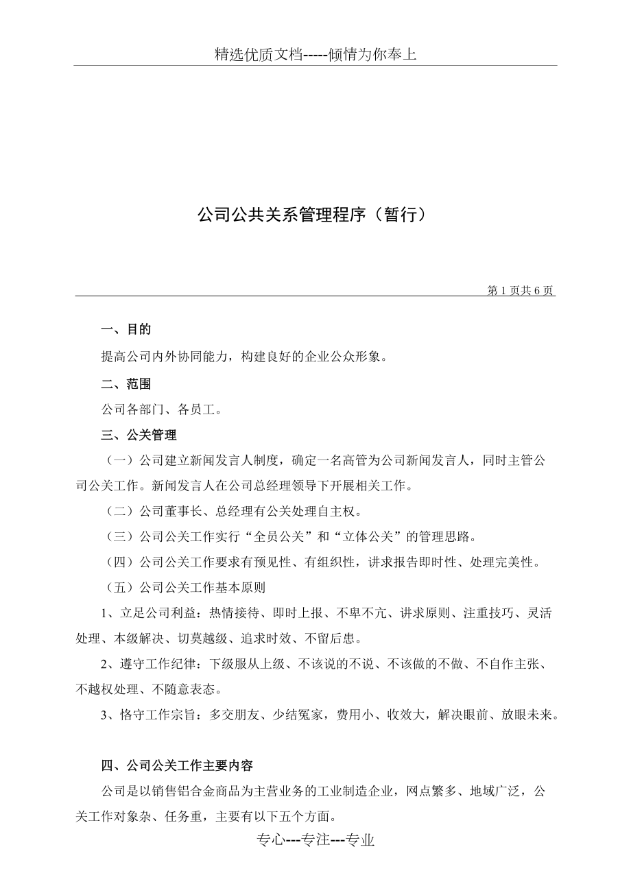 公司公共关系管理规定(共6页)_第1页