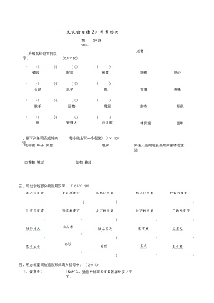 《大家的日本语2》同步检测28-29附答案