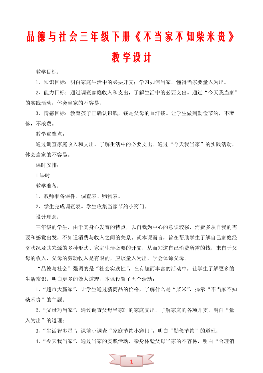 品德與社會三年級下冊《不當(dāng)家不知柴米貴》教學(xué)設(shè)計_第1頁