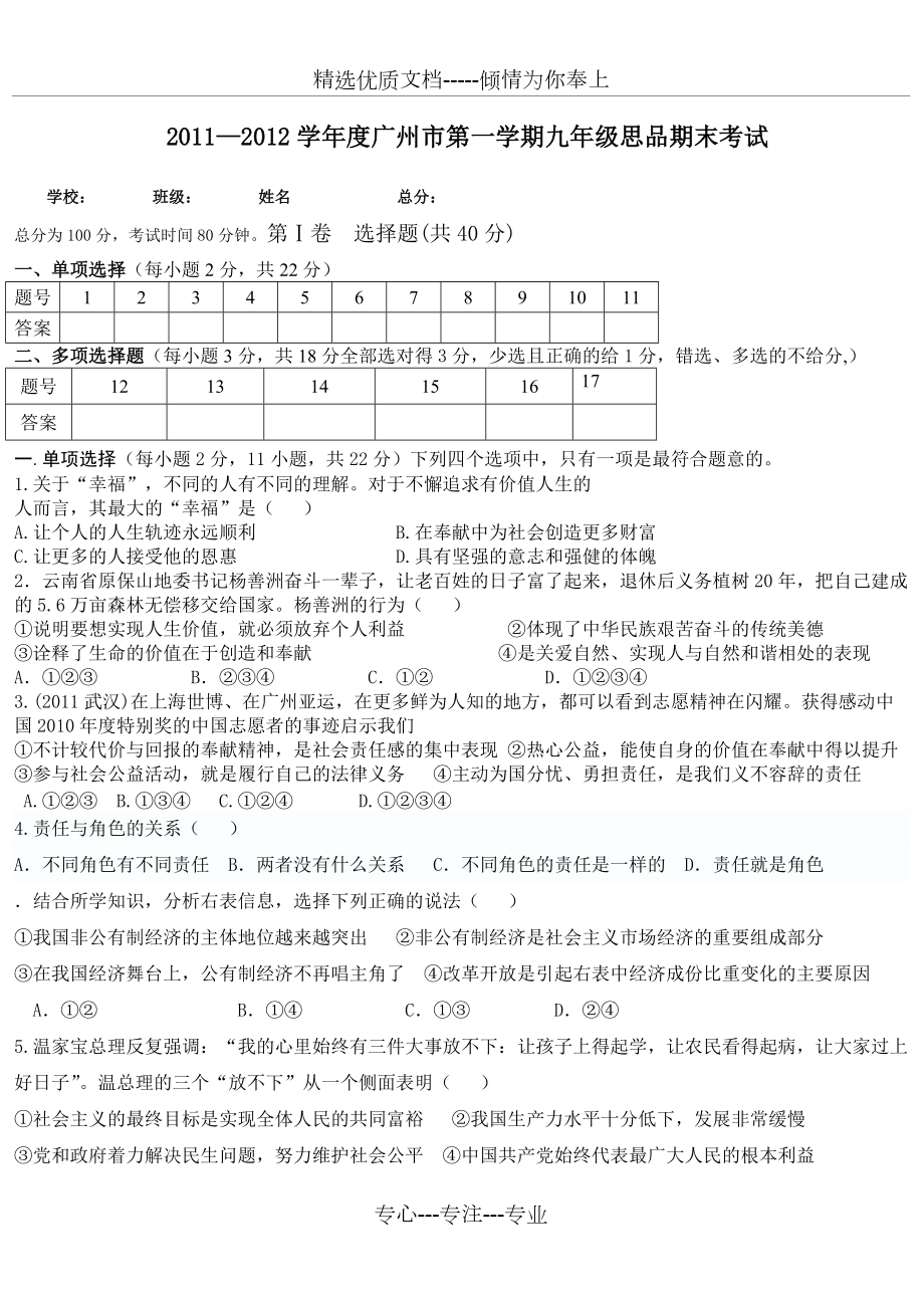 2011-2012年广州市九年级思想品德第一次模质量检测题(共11页)_第1页